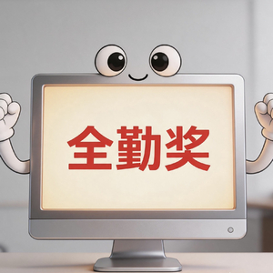 本月全勤奖获得者