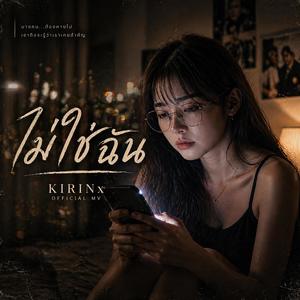 ไม่ใช่ฉัน