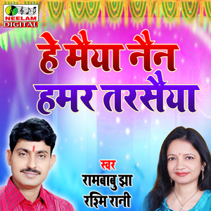 He Maiya Nain Hamar (Maithili)