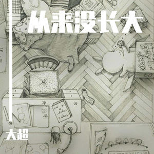 从来没长大(Prod By RoyalBoi)