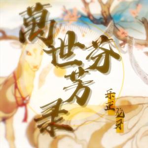【乐正龙牙】万世芬芳录