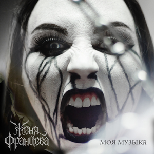 Моя музыка
