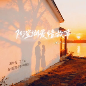 阳澄湖爱情故事