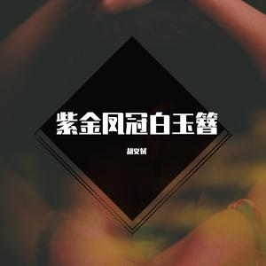 紫金凤冠白玉簪（伴奏）