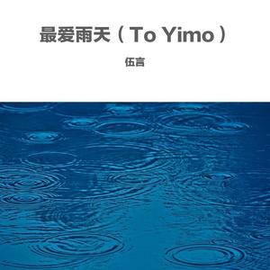 最爱雨天（To Yimo）