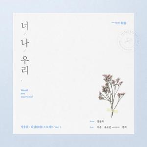 너,나,우리 (Would you marry me?)（翻自 郑容和(정용화)）