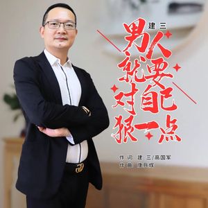 男人就要对自己狠一点