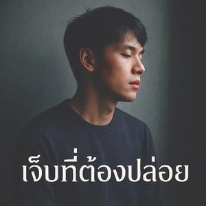 เจ็บที่ต้องปล่อย
