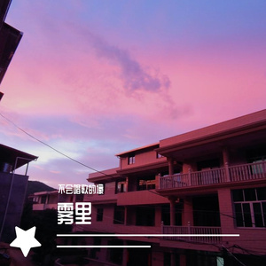 雾里-片段