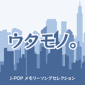 明日はきっといい日になる (Cover)