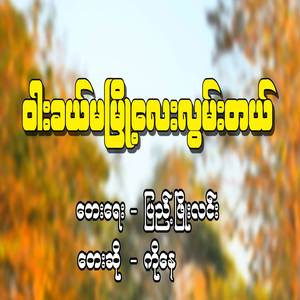 ဝါးခယ်မမြို့လေးလွမ်းတယ်