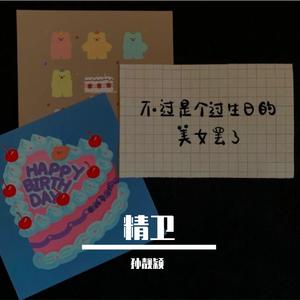 精卫（抖音版）