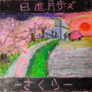 さくら