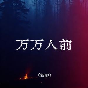 万万人前 (斩神)