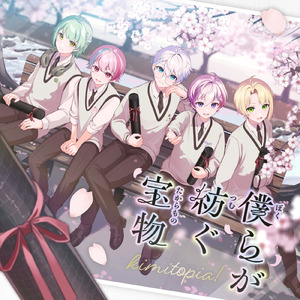 僕らが紡ぐ宝物