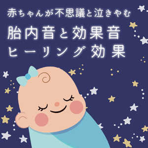 胎内音と街 (Instrumental) [効果音]