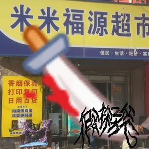 和平大砍刀