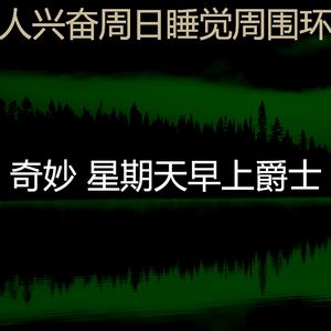 柔和的周日睡觉时刻