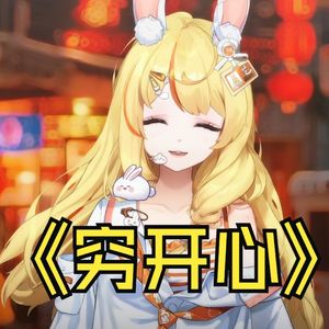 穷开心（甜妹版）