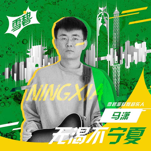 无渴不宁夏 (伴奏)