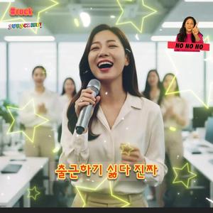 출근하기 싫다 진짜