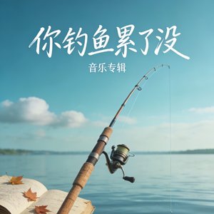 你钓鱼累了没.mp3
