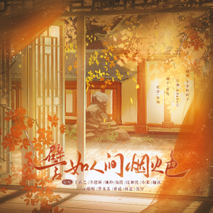 譬如人间烟火色