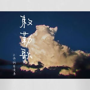 敕勒歌（伴奏）