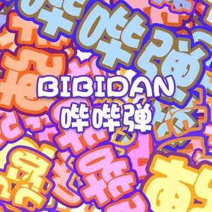 哔哔弹