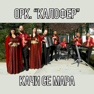 Качи се Мара