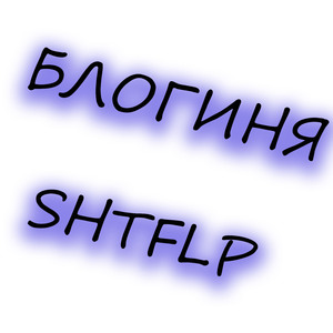 Блогиня