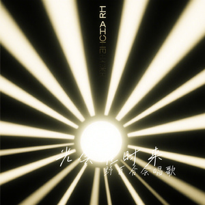 光会准时来