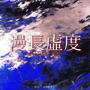 漫长虚度