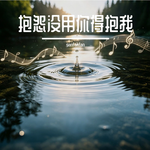 抱怨没用你得抱我