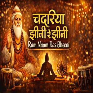 चदरिया झीनी रे झीनी Ram Naam Ras Bheeni