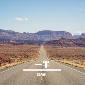 一半（Techno-remix）