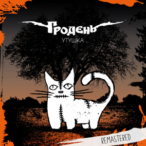 Утушка (Remastered)