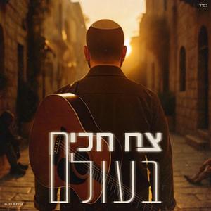 צח חכים - בעולם