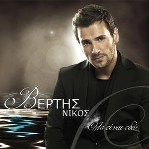 Stin Kardia Mou Milas