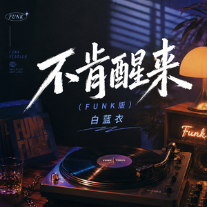 不肯醒来(funk版)