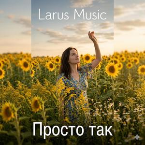 Просто так