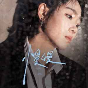 慢慢 (女版伴奏)