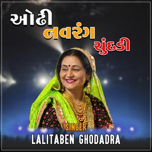 LAGAN GEET | ODHI NAVRANG CHUNDADI (feat. LALITABEN GHODADRA)