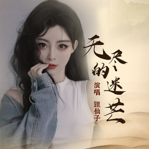 无尽的迷茫