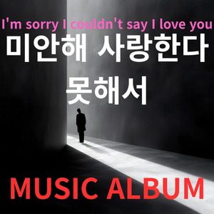 I'm sorry for loving you (inst.)