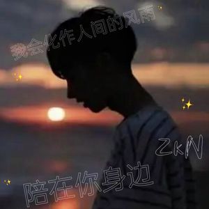 我会化作人间的风雨