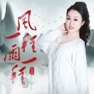 风一程雨一程