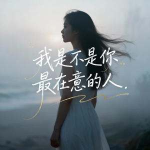 我是不是你最在意的人