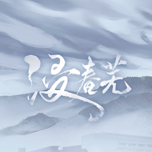 浸春芜（普通话cover）