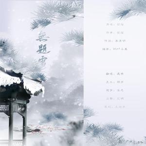 无题雪